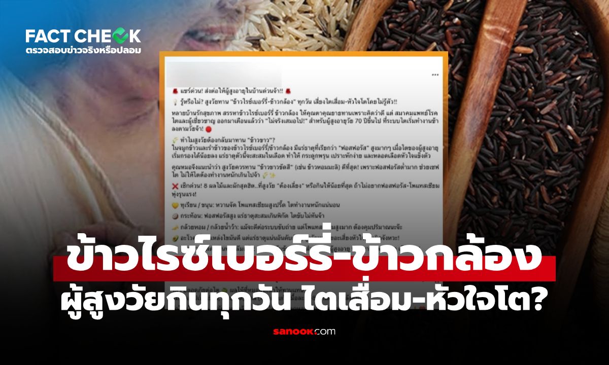 ผู้สูงวัยกินข้าวไรซ์เบอร์รี่-ข้าวกล้องทุกวัน เสี่ยงไตเสื่อม-หัวใจโตจริงหรือ? : เช็กข่าวชัวร์