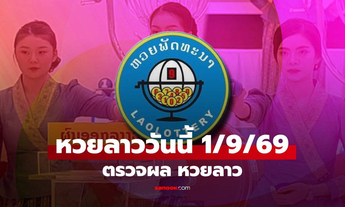 หวยลาววันนี้ 1 กันยายน 2569 ตรวจผลหวยลาว หวยลาววันนี้ออกอะไร?