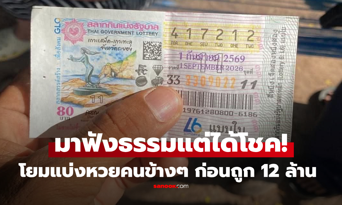 มาฟังธรรมได้โชคใหญ่! หลวงพี่โพสต์ยินดี โยมถูกหวย 12 ล้าน แบ่งรวย คนมาฟังด้วยกัน 1 ใบ