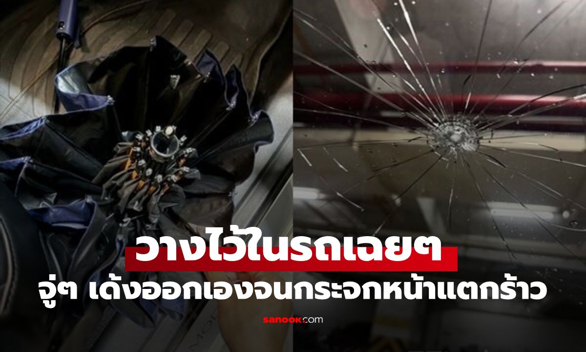 เตือนภัย! สิ่งของที่คนขับทุกคนพกติดรถ แค่วางไว้ จู่ๆ เด้งออกเองจนกระจกหน้าแตกร้าว