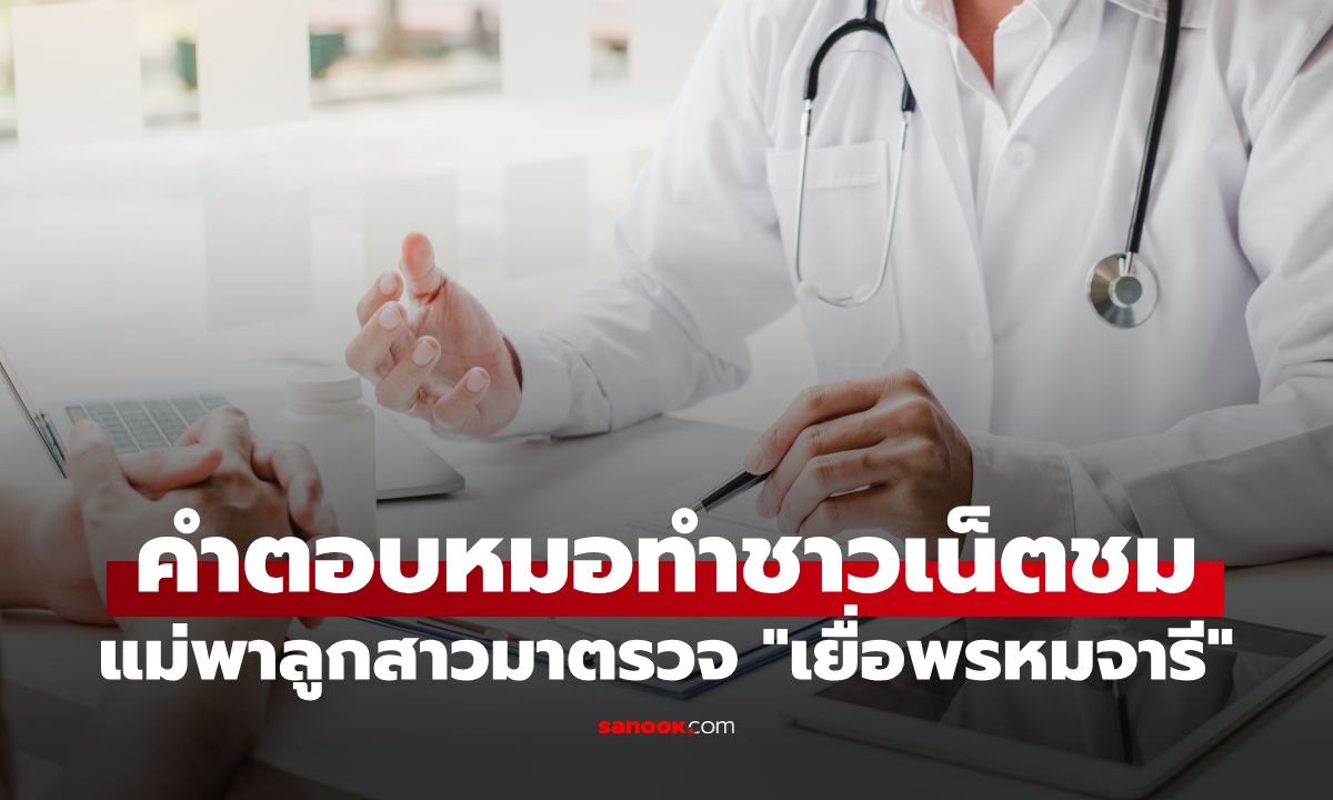 จับได้ว่ามีเซ็กซ์! แม่โกรธจัดพาไปตรวจเยื่อพรหมจารี หมอพูดประโยคเดียวจบเคส