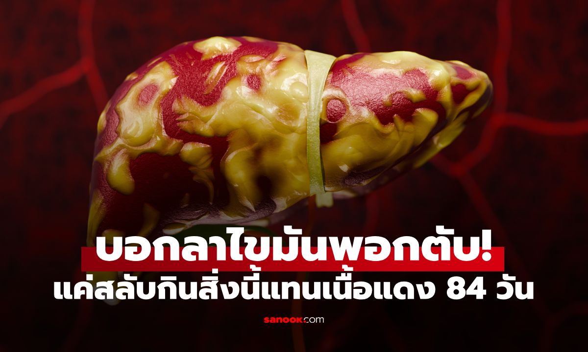 บอกลาไขมันพอกตับ! แค่สลับกิน "สิ่งนี้" แทนเนื้อแดง 84 วัน ผลลัพธ์คาดไม่ถึง