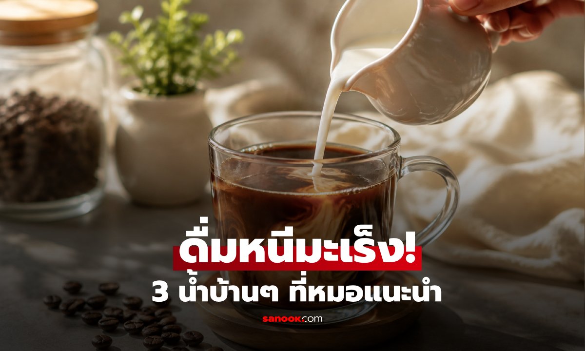 หมอชี้ช่อง 3 เครื่องดื่มบ้านๆ ช่วย "หนี" จากมะเร็งลำไส้ใหญ่ ไม่ใช่แค่นม-กาแฟ!