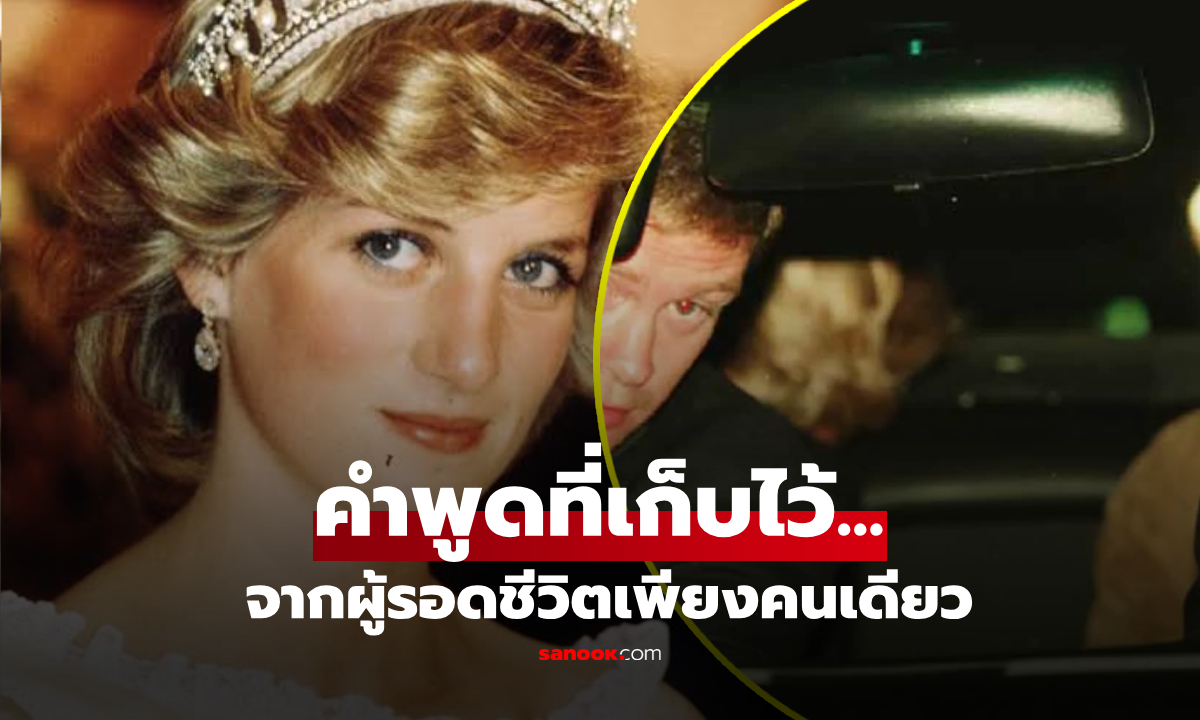 เปิดคำให้การ "ผู้รอดชีวิตคนเดียว" จากอุบัติเหตุพรากชีวิต "ไดอานา" ที่เก็บไว้เกือบ 30 ปี!
