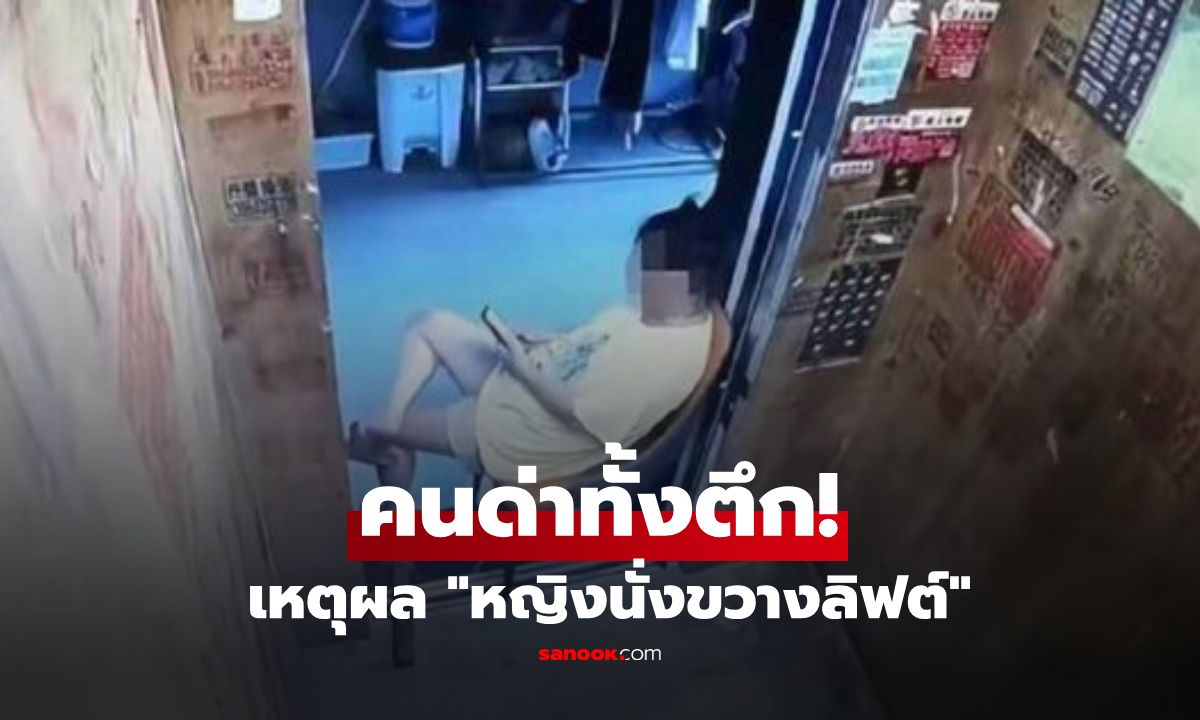 วีรกรรมสุดแปลก! หญิงจีนเอาเก้าอี้ไปนั่ง "ขวางประตูลิฟต์" รู้เหตุผลคนทั้งตึกยิ่งเดือด
