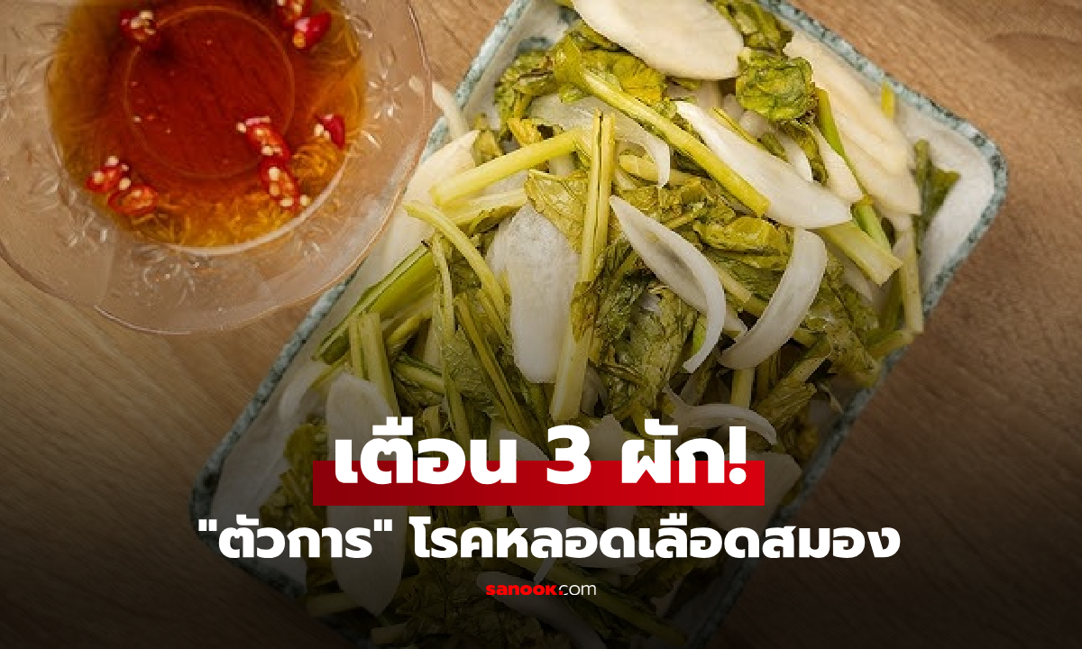 ป่วยสโตรก 7 ครั้งในวัย 44! หมอชี้สาเหตุ ‘กินผักผิดวิธี‘ ทำหลอดเลือดเปื่อยพังไม่รู้ตัว