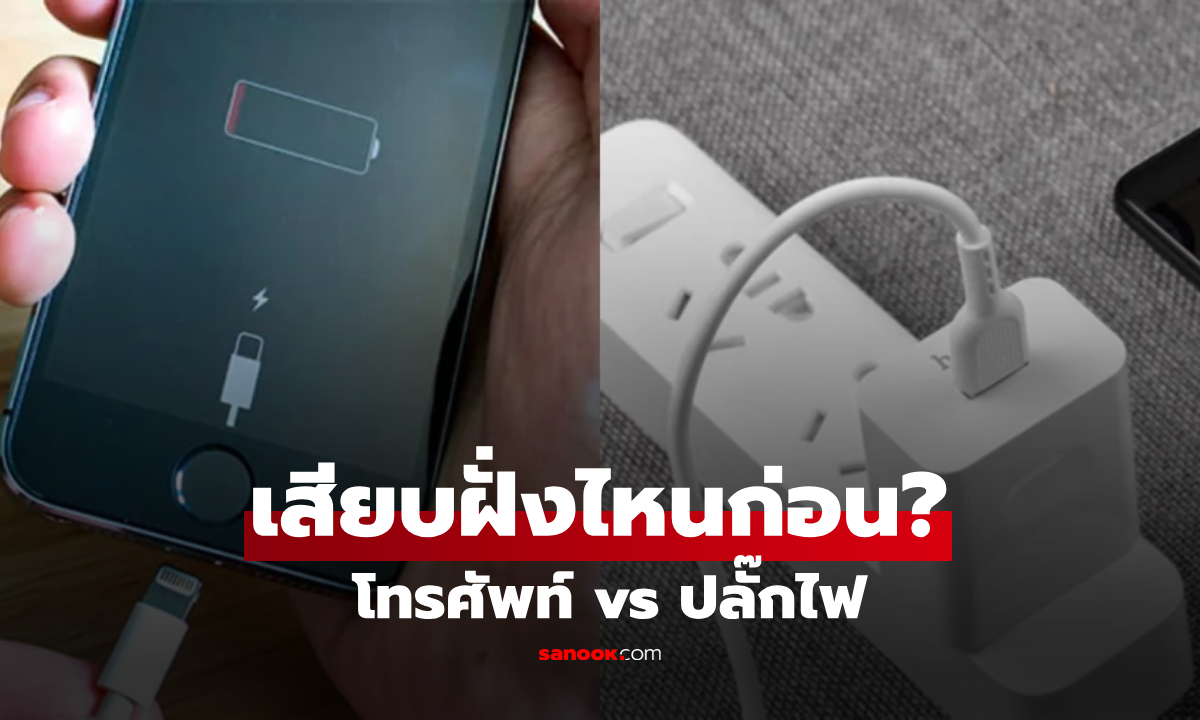 รู้ไว้ก่อนแบตพัง! เสียบปลั๊กก่อน vs เสียบมือถือก่อน ขั้นตอนชาร์จแบบไหนปลอดภัยที่สุด?