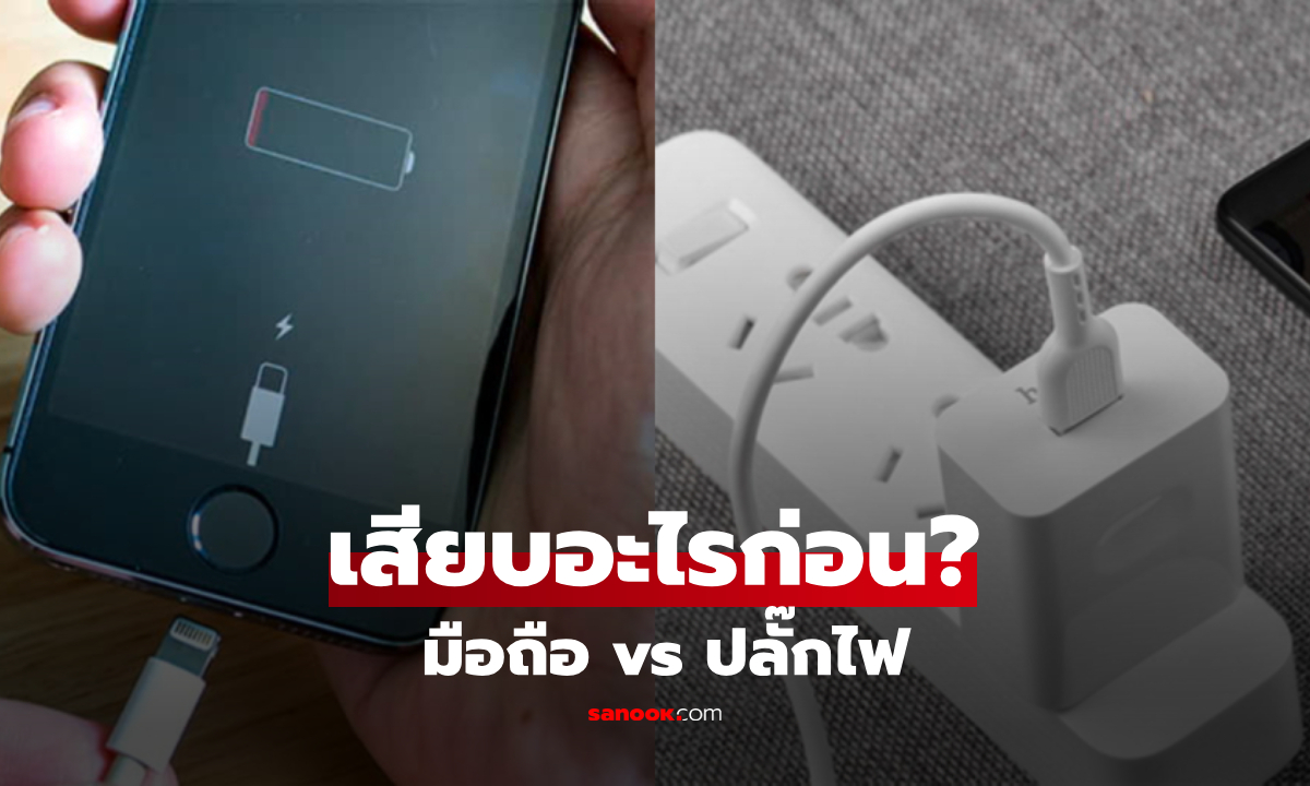 รู้ไว้ก่อนแบตพัง! เสียบปลั๊กก่อน vs เสียบมือถือก่อน ขั้นตอนชาร์จแบบไหนปลอดภัยที่สุด?