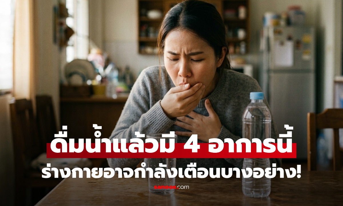 ดื่มน้ำแล้วมี 4 อาการนี้ อย่าชะล่าใจ อาจเป็นสัญญาณเตือนโรคที่ซ่อนอยู่!