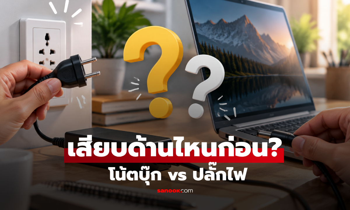 ชาร์จแบตโน้ตบุ๊ก เสียบสายเข้า "เครื่องก่อน" หรือ "ปลั๊กก่อน" หลายคนทำผิดเมนบอร์ดพัง!