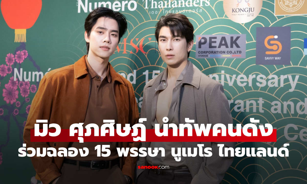 "มิว ศุภศิษฏ์" นำทัพคนดัง ร่วมฉลอง 15 พรรษา นูเมโร ไทยแลนด์