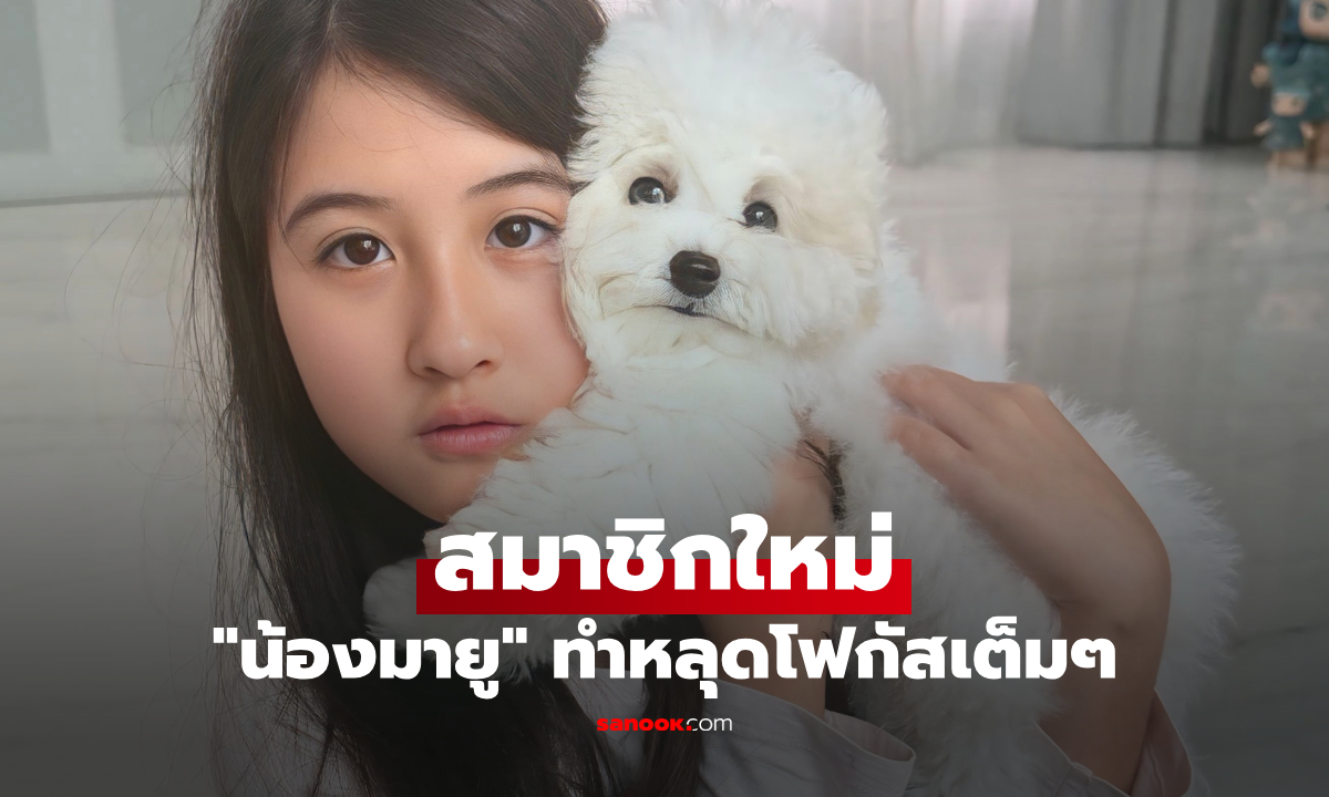 "น้องมายู" ต้อนรับสมาชิกใหม่ของบ้าน กำเนิดพลอย แต่งานนี้หลุดโฟกัสเต็มๆ