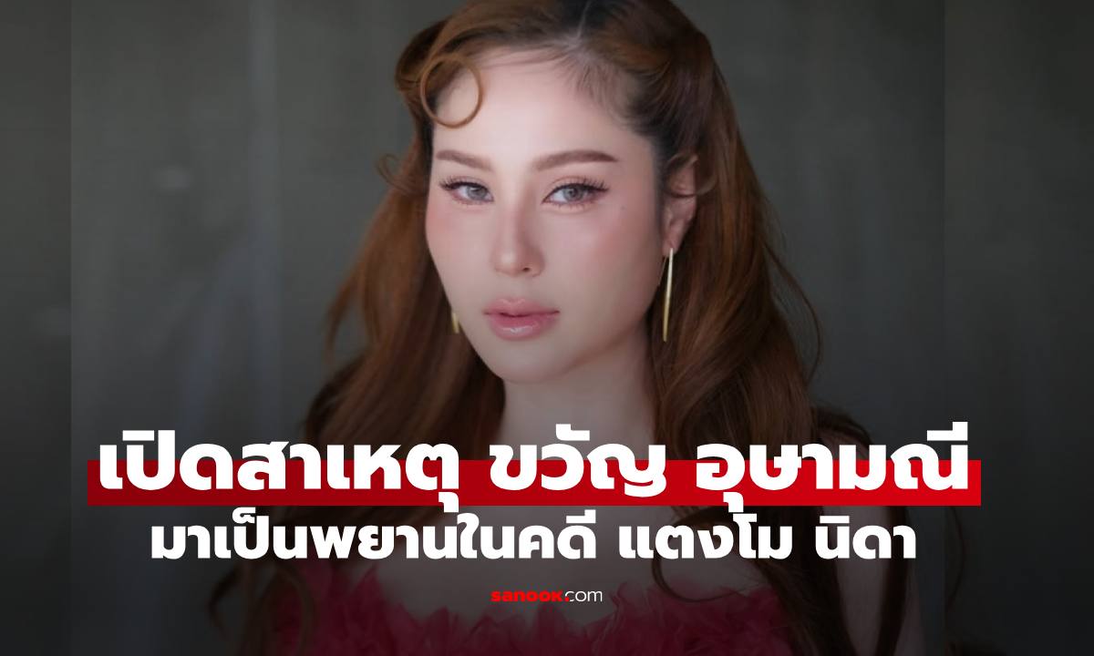 เปิดเหตุผล "ขวัญ อุษามณี" มาเป็นพยานในคดี "แตงโม นิดา"