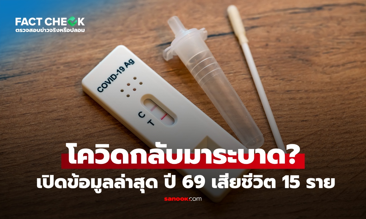 โควิด-19 กลับมาระบาดจริงหรือไม่? เปิดข้อมูลล่าสุด ปี 2569 เสียชีวิต 15 ราย  : เช็กข่าวชัวร์