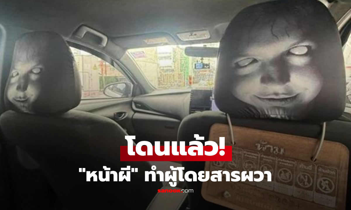 ผู้โดยสารผวา! เรียกรถผ่านแอป เจอ “หน้าผี” จ้องหลังเบาะ บริษัทสั่งระงับคนขับทันที