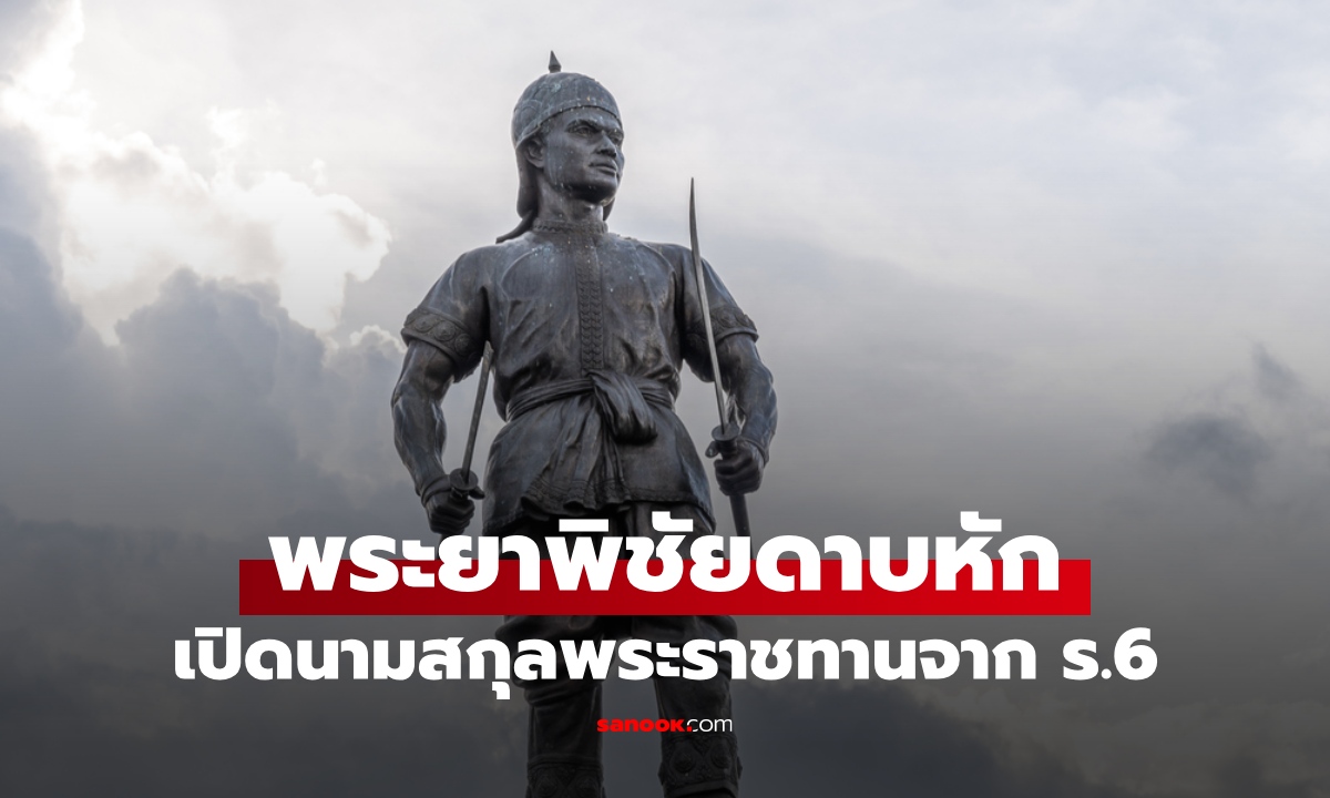 เปิดนามสกุล "ลูกหลานพระยาพิชัยดาบหัก" ทายาทวีรบุรุษนักรบ ทหารเอกพระเจ้าตาก