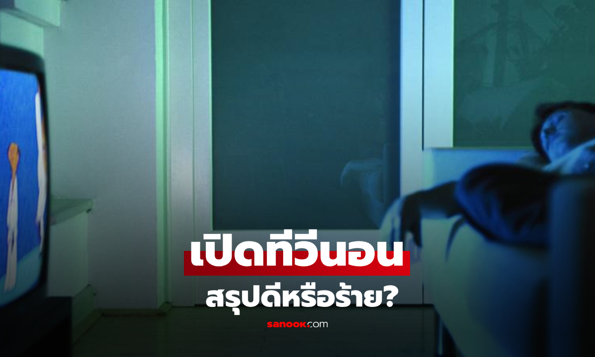 เปิดทีวีนอนทุกคืน ดีหรือร้าย? กูรูเผย 4 ผลกระทบ พร้อมวิธีเปิดให้ไม่รบกวนการนอน!