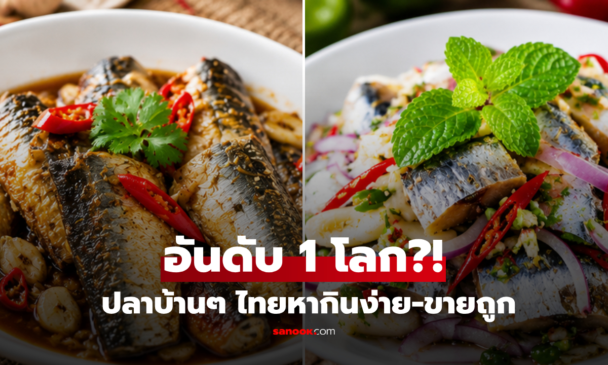กูรูอเมริกันอวยยศ "ปลาที่ดีที่สุดในโลก" ปรากฏว่าไทยหาซื้อได้ง่าย และราคาถูก!
