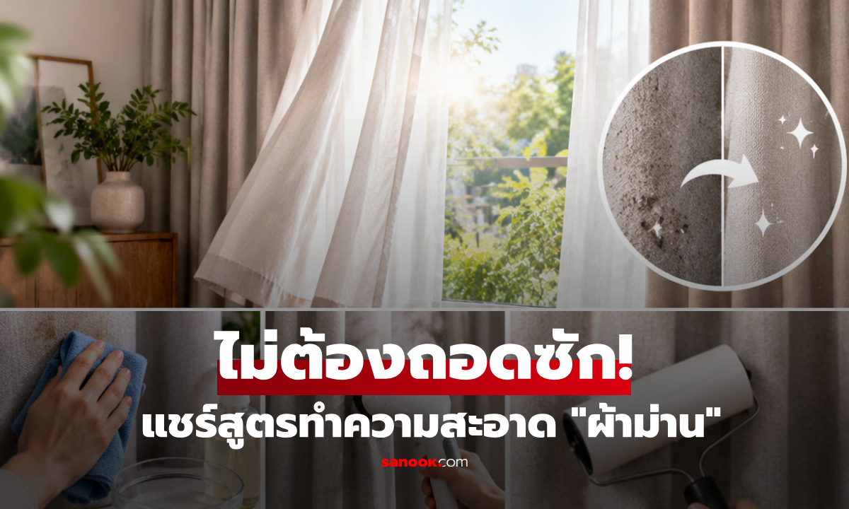 ต่างชาติแชร์ทริค ทำความสะอาดผ้าม่านโดย "ไม่ต้องถอด" ไม่ง้อเครื่องซักผ้า!