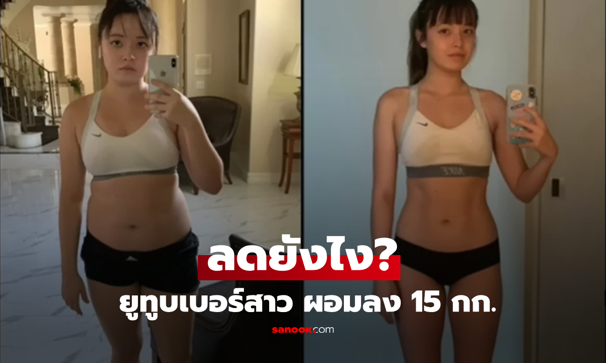 ฮือฮา! ยูทูบเบอร์สาว เผยทริคลดน้ำหนักได้ 15 กก. เอวเล็กลง 25 ซม.ในปีเดียว