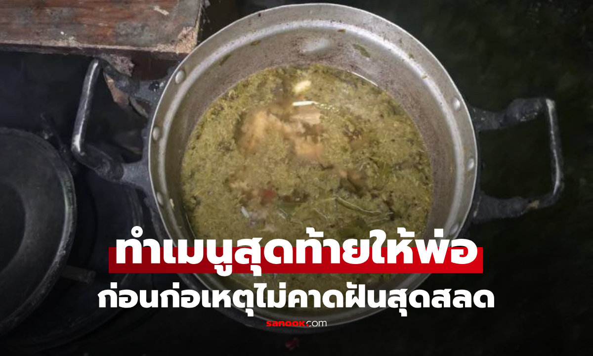 มื้อสั่งลา...ลูกใช้บัตรคนจนซื้อของทำเมนูโปรดให้พ่อที่ติดเตียง ก่อนก่อเหตุสลด
