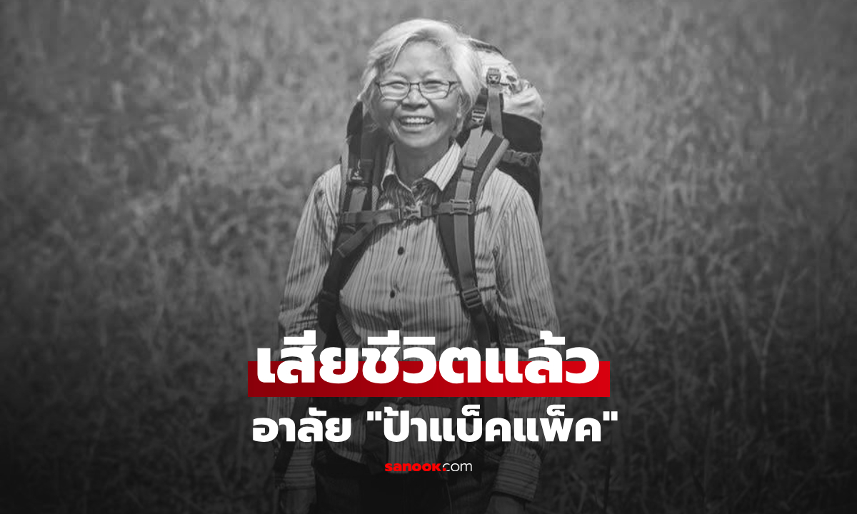 อาลัย "ป้าแบ็คแพ็ค" เสียชีวิตอย่างสงบ ครอบครัวแจ้งข่าวสุดเศร้า
