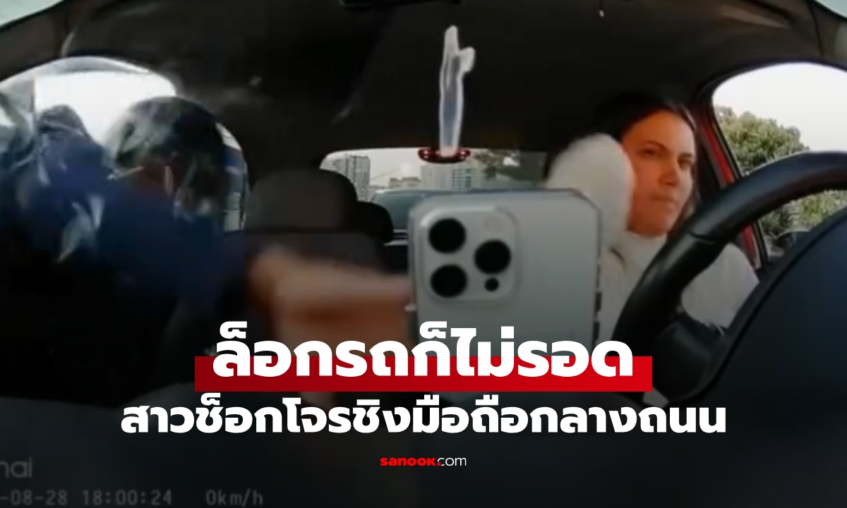 ทุกอย่างเกิดขึ้นไวมาก! สาวอินฟลูฯ ถูกชิงโทรศัพท์ขณะรถติด ปิดกระจกล็อกรถก็ไม่รอด