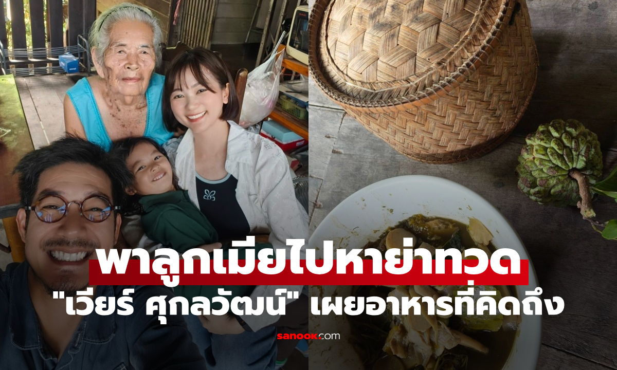 "เวียร์ ศุกลวัฒน์" พาลูกเมียไปหาย่าทวด เผยอาหารที่คิดถึง ง่ายๆแต่น่ากินมาก