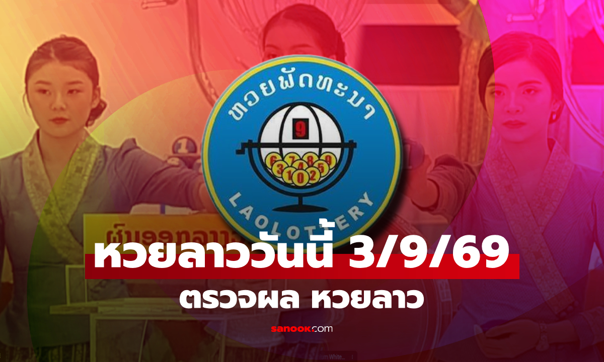 หวยลาววันนี้ 3 กันยายน 2569 ตรวจผลหวยลาว หวยลาววันนี้ออกอะไร?