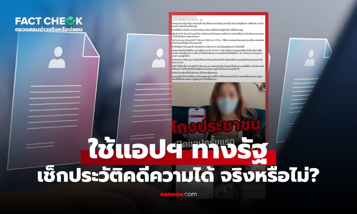 "แอปฯ ทางรัฐ" ใช้เช็กประวัติคดีความ-ประวัติอาชญากรรมได้ จริงหรือไม่? : เช็กข่าวชัวร์