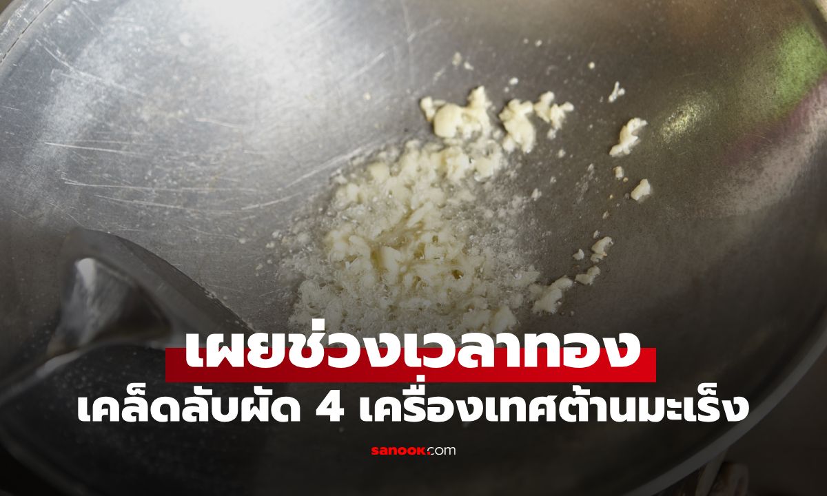 ทำผิดมาตลอด! 4 เครื่องเทศคู่ครัว ผัดผิดวิธีสารต้านมะเร็งหายวูบ แต่คนไทยทำทุกบ้าน
