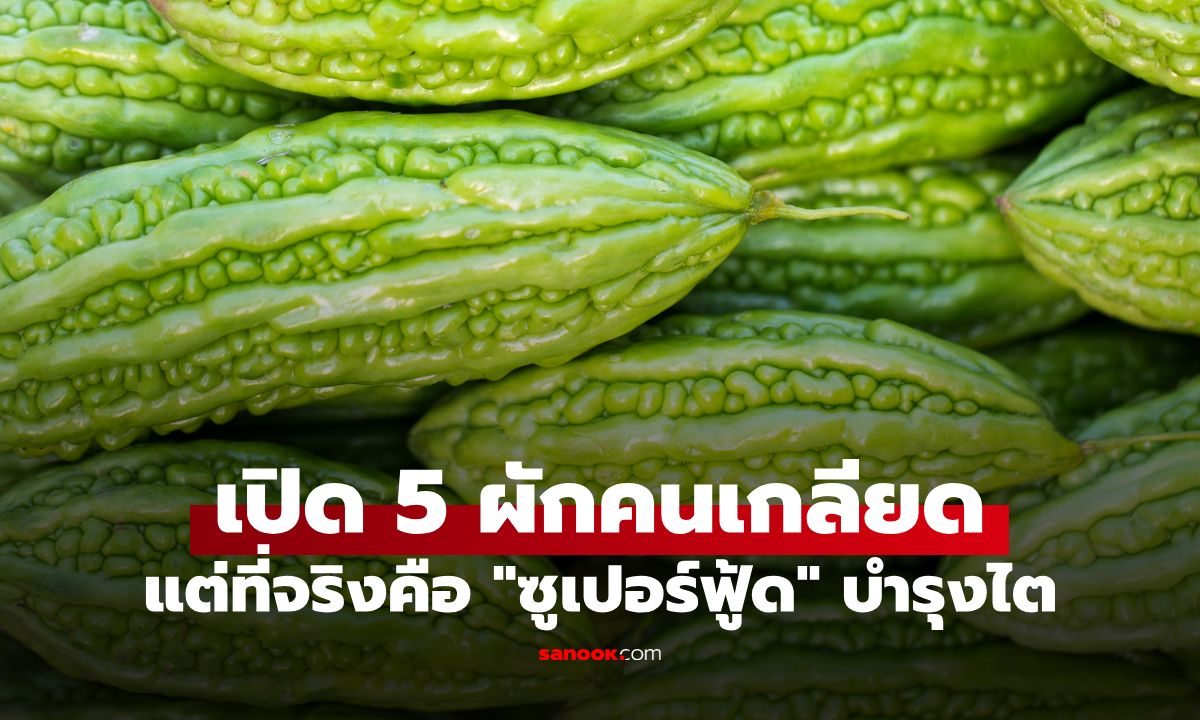 หมอจัดอันดับ 5 ผักที่คนชอบเขี่ยทิ้ง แต่ที่จริงเป็น "ซูเปอร์ฟู้ดบำรุงไต" ที่ไทยมีครบ!