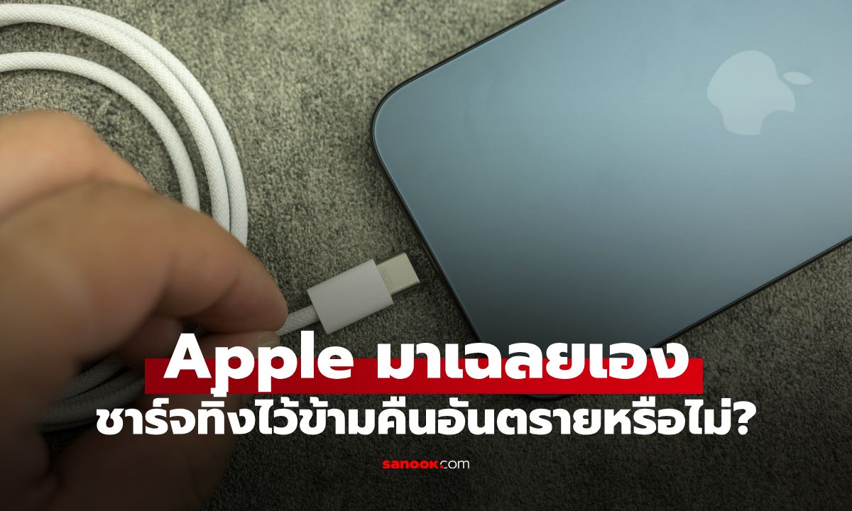 ชาร์จ iPhone ถึง 80% ต้องรีบถอดจริงไหม? Apple เฉลย เรื่อง "ชาร์จทิ้งไว้ข้ามคืน"
