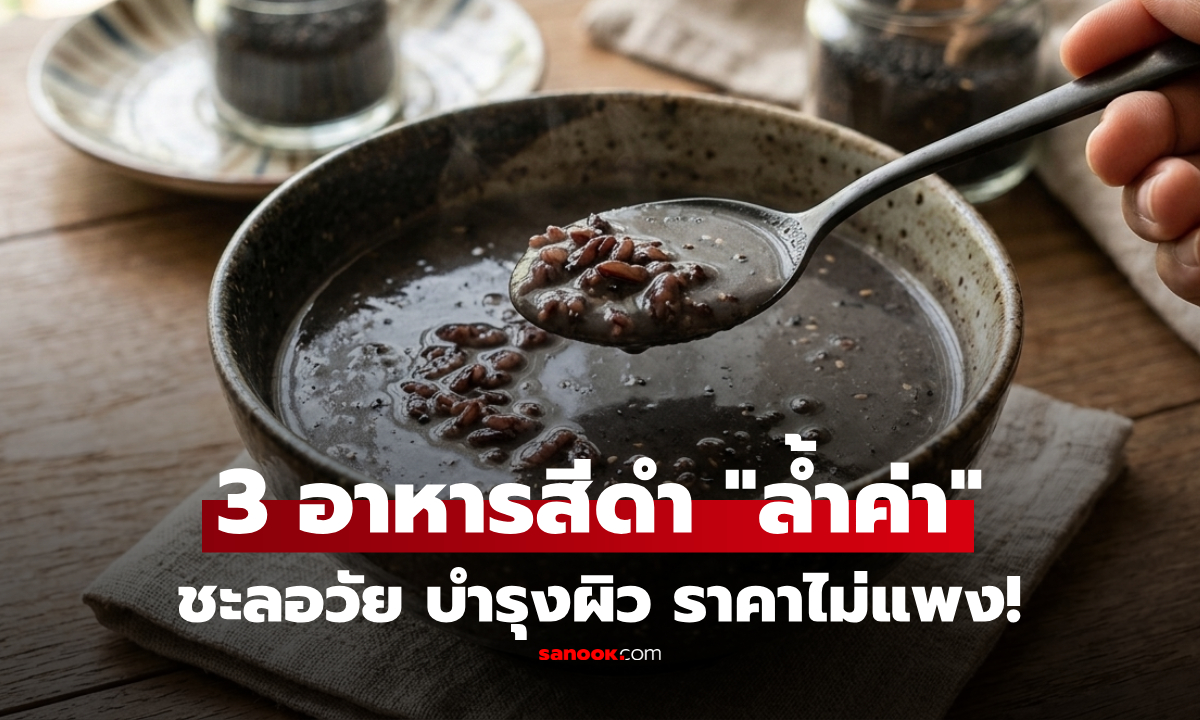 3 อาหารสีดำหาไม่ยาก "สมบัติล้ำค่า" บำรุงผิว ชะลอวัย สาวๆกินดีปรับสมดุลฮอร์โมน