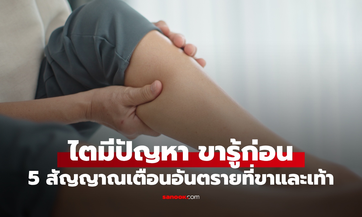 ไตมีปัญหา ขารู้ก่อน! สังเกต 5 สัญญาณจากขาและเท้า เช็กเองได้แค่ 10 วินาที