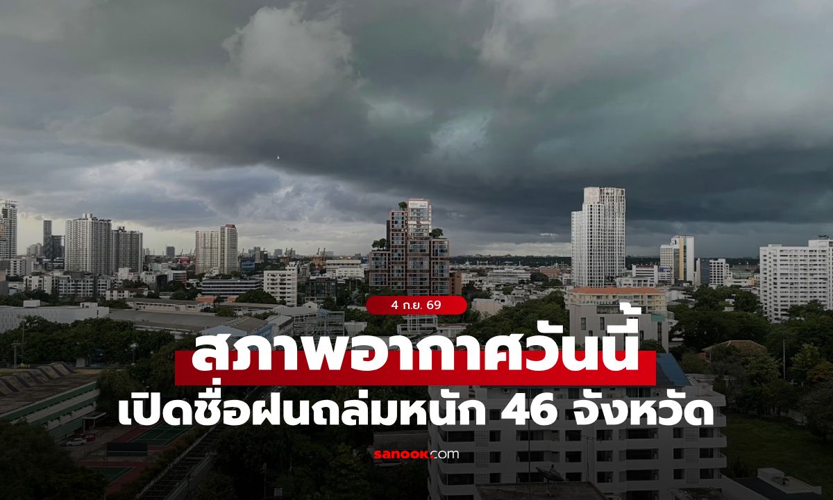 สภาพอากาศวันนี้ กรมอุตุฯ เตือน ฝนถล่มหนัก 46 จังหวัด กทม. เจอเต็มๆ 60%