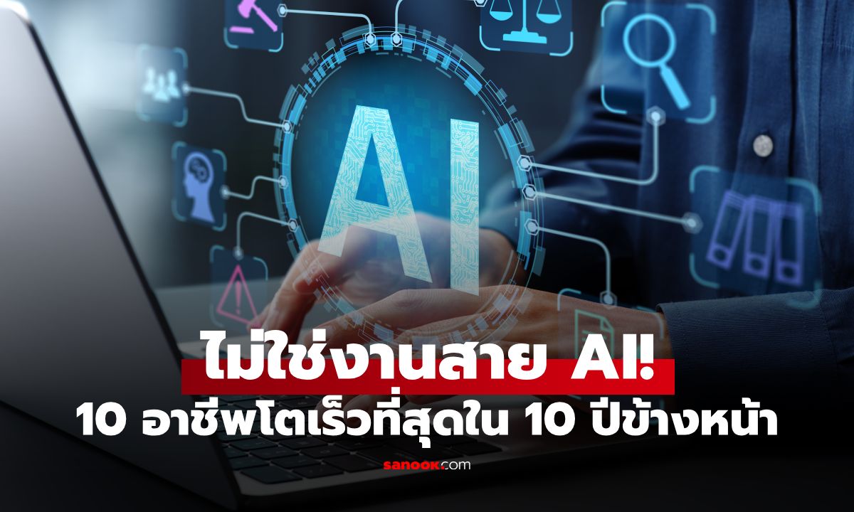ไม่ใช่ AI! สหรัฐฯ เผย 10 อาชีพโตเร็วที่สุดในอีก 10 ปีข้างหน้า กว่าครึ่งอยู่ในสายงานนี้