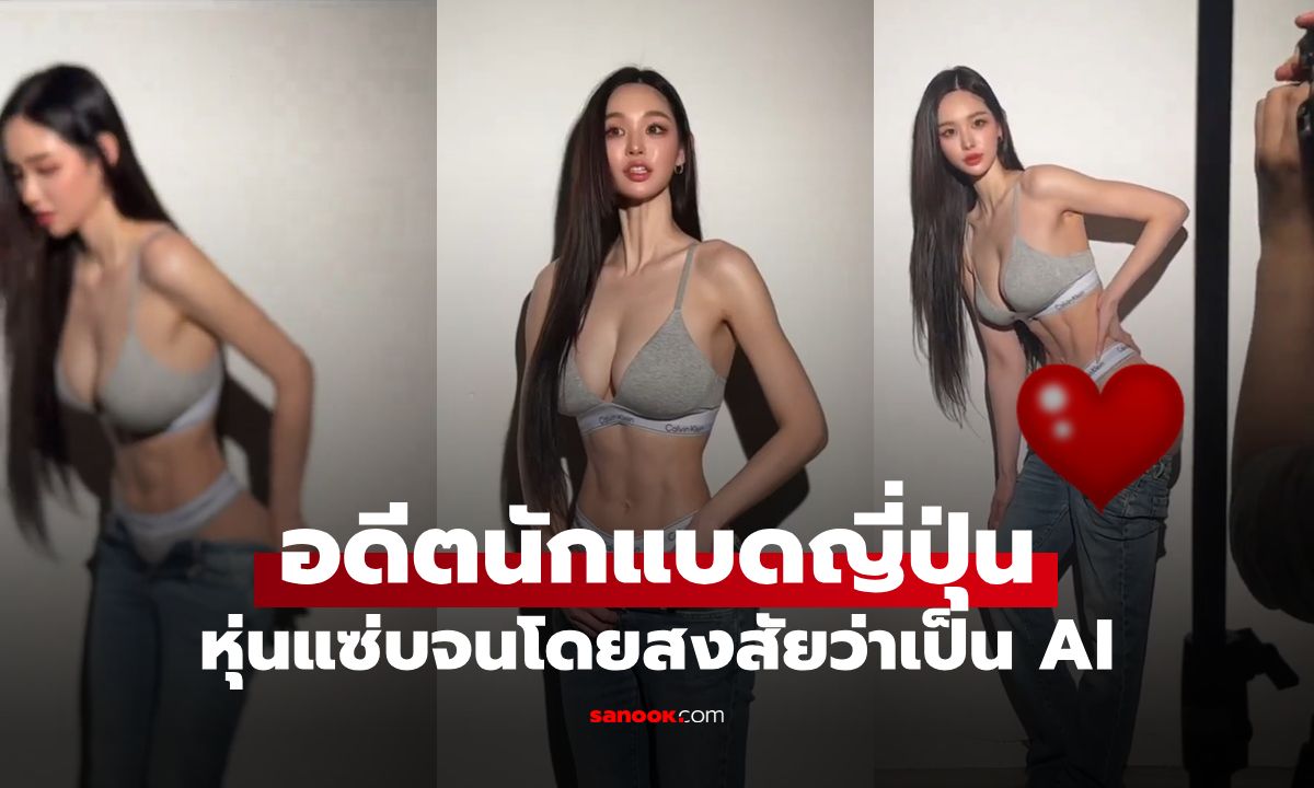 แซ่บเกินมนุษย์! อดีตนักแบดญี่ปุ่น หุ่นแซ่บโดนสงสัยเป็น AI ต้องลงคลิปยืนยันของแท้