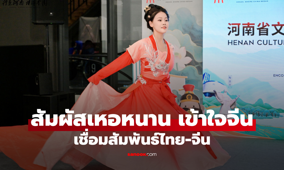 "สัมผัสเหอหนาน เข้าใจจีน" เชื่อมสัมพันธ์ไทย-จีน เปิดประตูท่องเที่ยวสู่มณฑลเหอหนาน