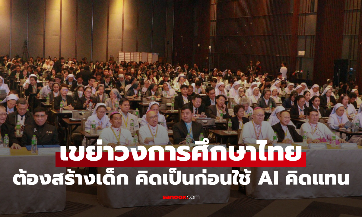 เสียงจากเขาใหญ่เขย่าวงการศึกษาไทย ต้องสร้างเด็ก คิดเป็นก่อนใช้ AI คิดแทน