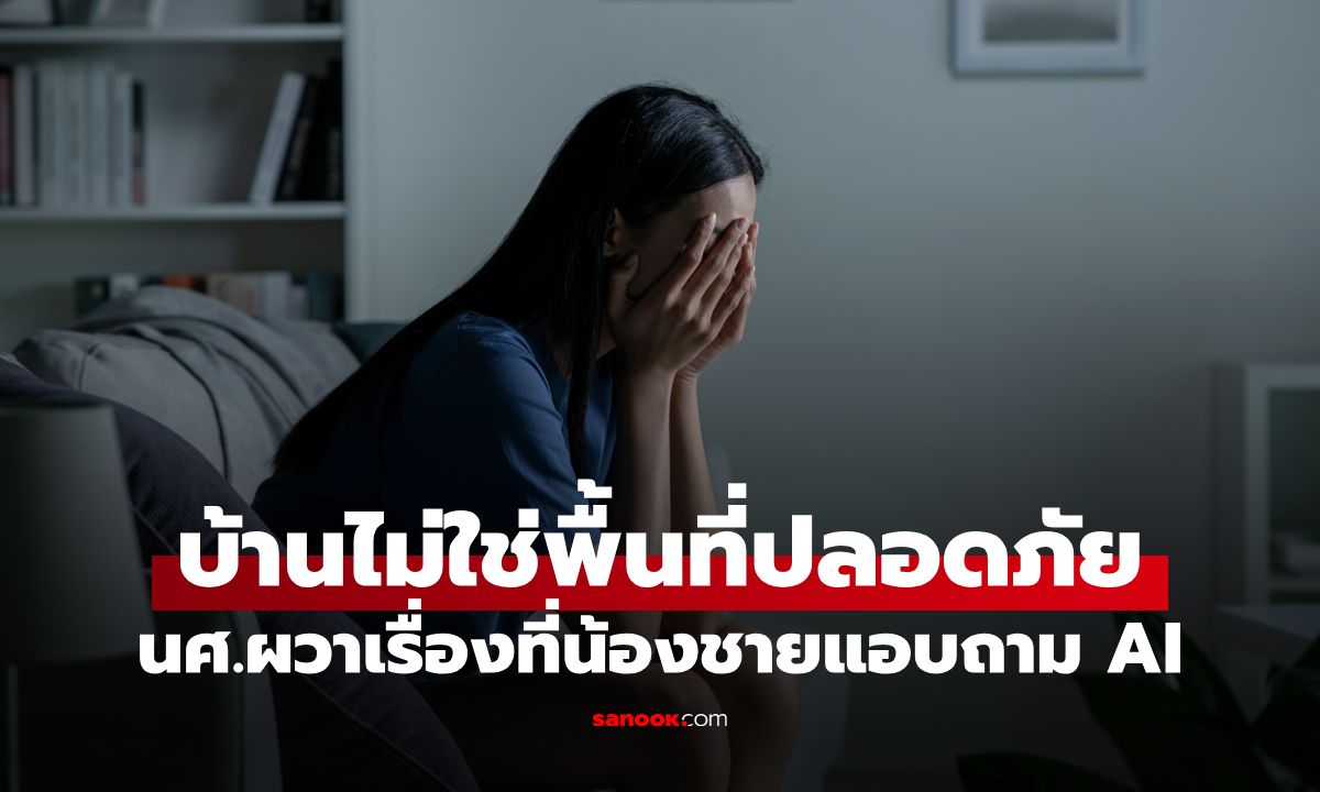 นศ.สาวผวาหนัก! เมื่อรู้น้องชายวัย 16 ถาม AI เรื่องอะไร นำเรื่องแจ้งพ่อแม่ใจสลายซ้ำ