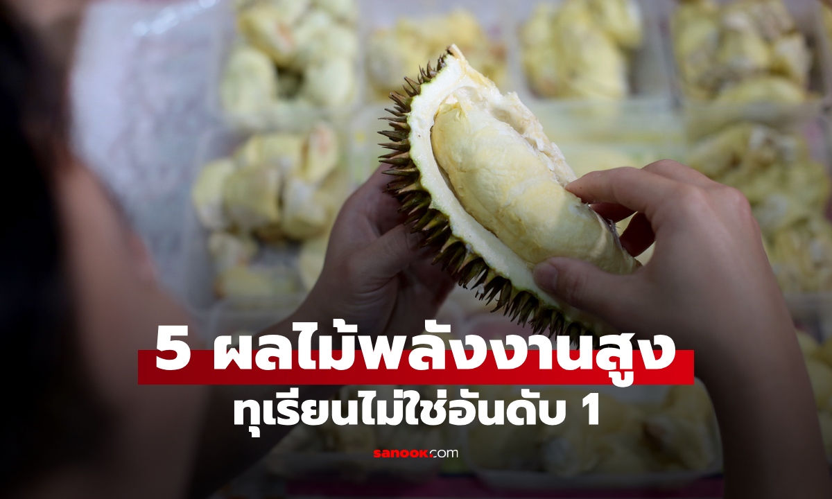 5 ผลไม้พลังงานสูง กินแล้วอ้วนง่าย ทุเรียนไม่ใช่อันดับ 1 ระวังตัวการร้ายที่หลายคนมองข้าม