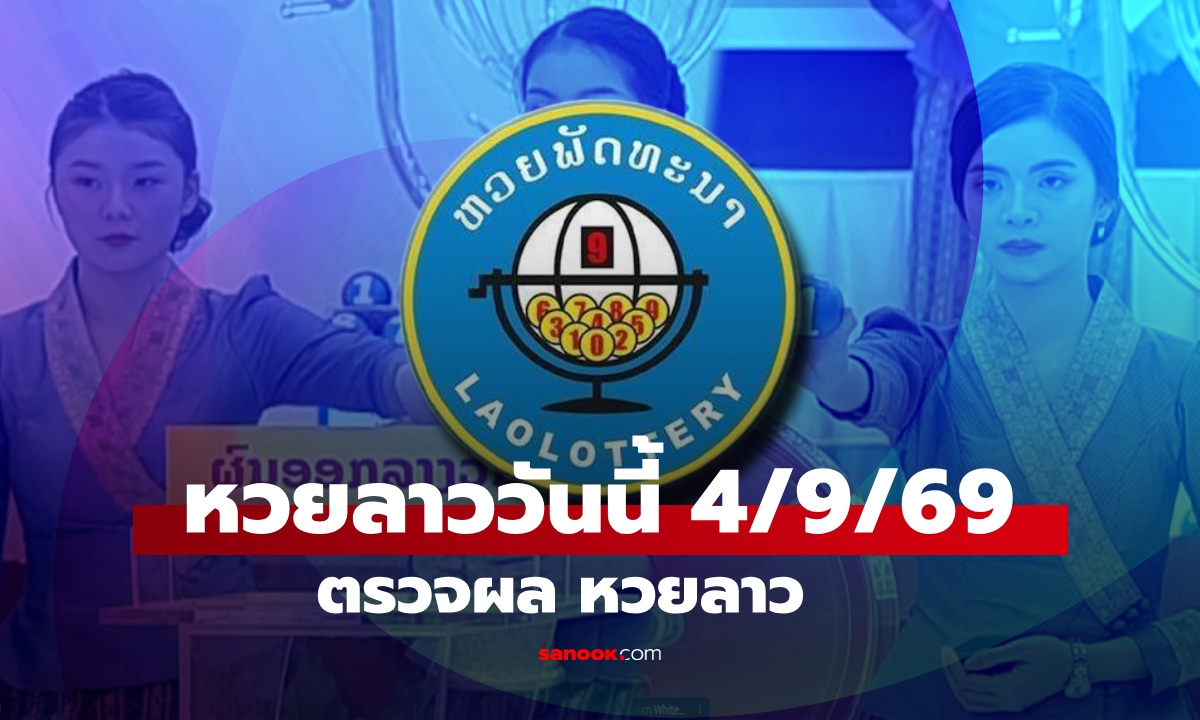 หวยลาววันนี้ 4 กันยายน 2569 ตรวจผลหวยลาว หวยลาววันนี้ออกอะไร?