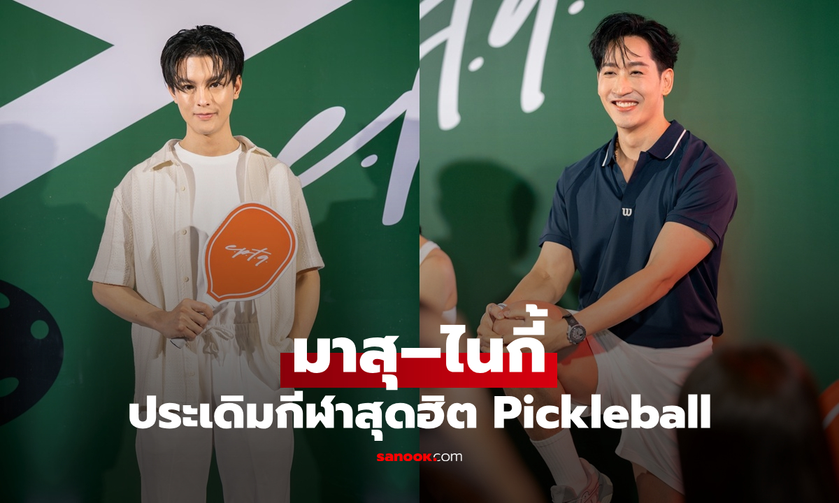 "มาสุ–ไนกี้" ควงคู่แชร์ทริคดูแลตัวเอง ประเดิมกีฬาสุดฮิต Pickleball
