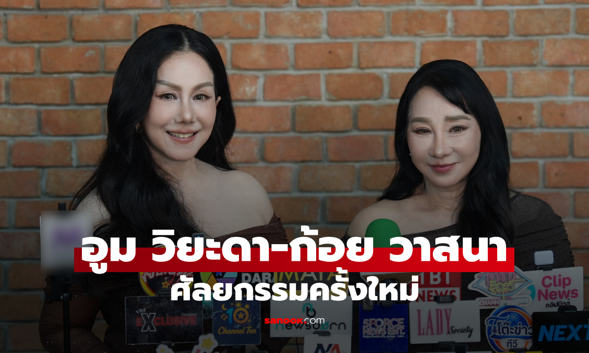 "อูม วิยะดา-ก้อย วาสนา" ศัลยกรรมครั้งใหม่ ย้ำสวยขึ้นแต่ยังเป็นตัวเอง