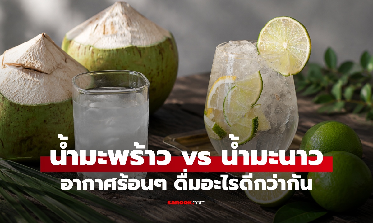 เลือกให้ถูก “น้ำมะนาว” หรือ “น้ำมะพร้าว” อากาศร้อนๆ ดื่มอะไรดีกว่ากัน?