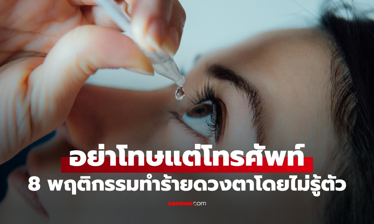 อย่าโทษแต่โทรศัพท์! 8 พฤติกรรมธรรมดาทั่วไป กำลังทำร้ายดวงตาโดยไม่รู้ตัว