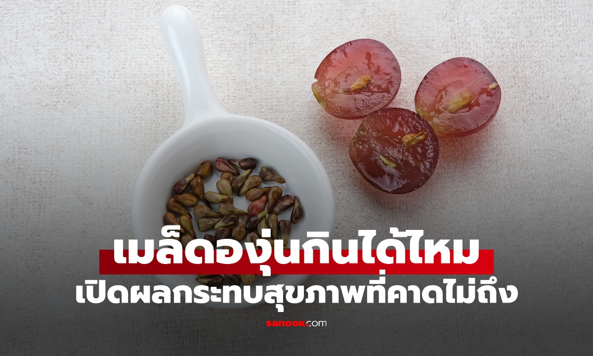 เมล็ดองุ่น กินได้หรือต้องคายทิ้ง? เปิดผลกระทบต่อสุขภาพที่หลายคนคาดไม่ถึง