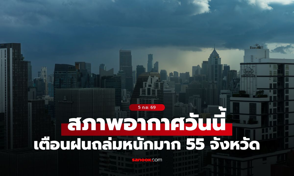 สภาพอากาศวันนี้ เตือน ฝนตกหนักมาก เหนือ-อีสาน อ่วมหนัก 55 จังหวัด กทม. 60%