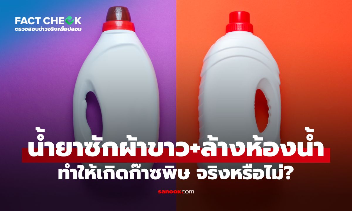 น้ำยาซักผ้าขาวผสมน้ำยาล้างห้องน้ำ ทำให้เกิดก๊าซพิษจริงหรือไม่? : เช็กข่าวชัวร์